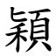 穎的意思|漢字:穎 (注音:ㄧㄥˇ,部首:禾) 